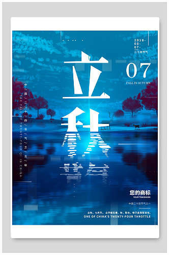 水彩蓝色立秋中国节气海报