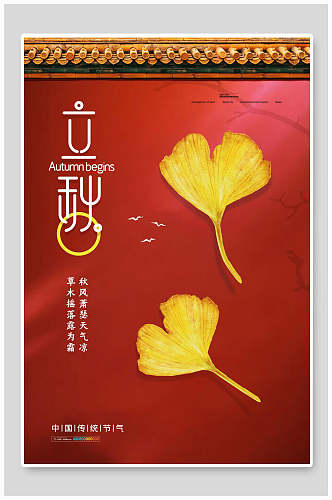 红金立秋中国节气海报