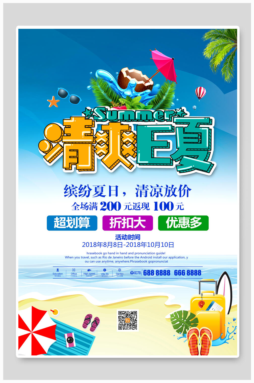 清爽一夏夏季促销海报素材