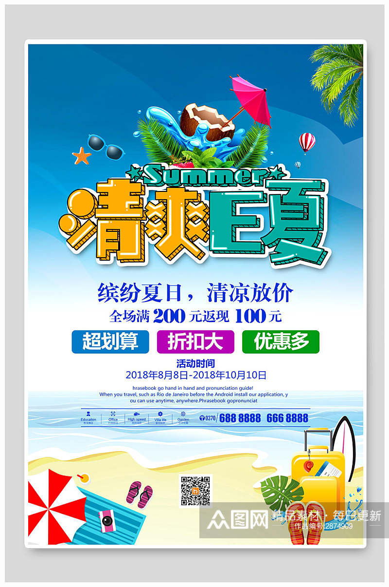 清爽一夏夏季促销海报素材