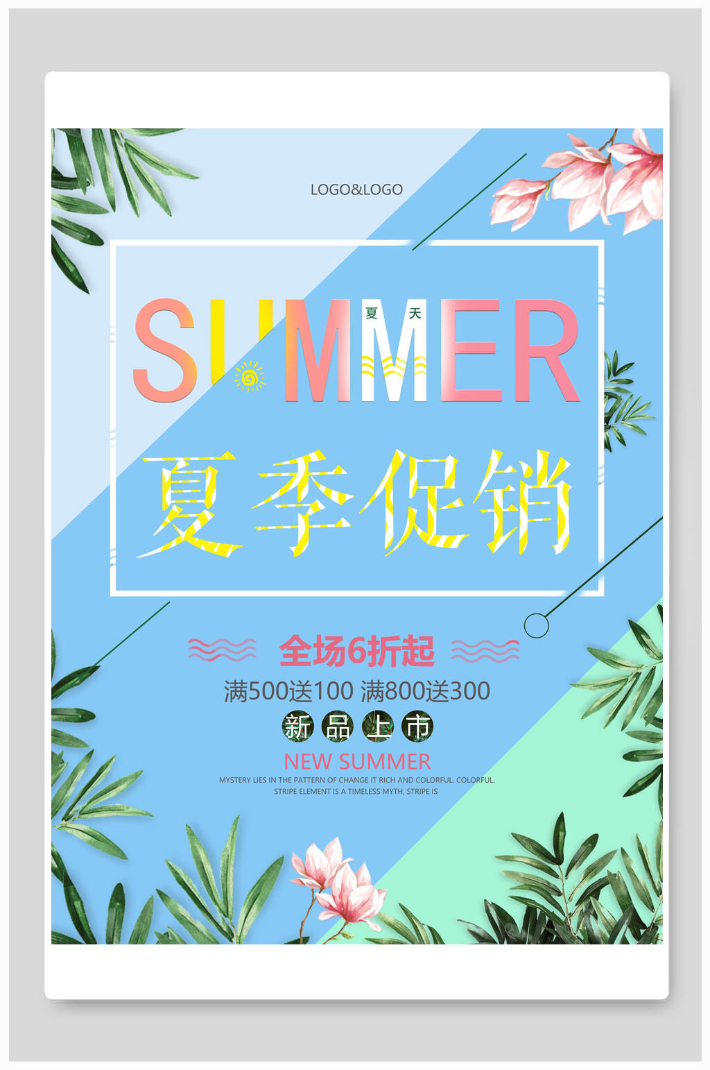 清新植物夏日夏季促销海报素材