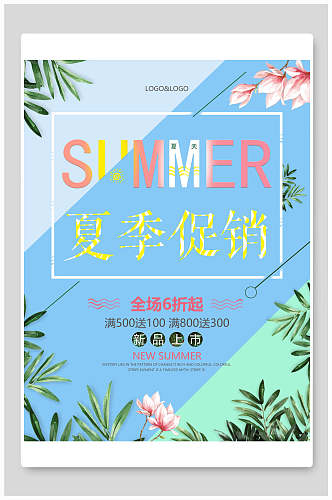 清新植物夏日夏季促销海报