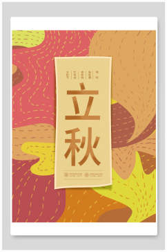 虚线植物立秋中国传统节气海报