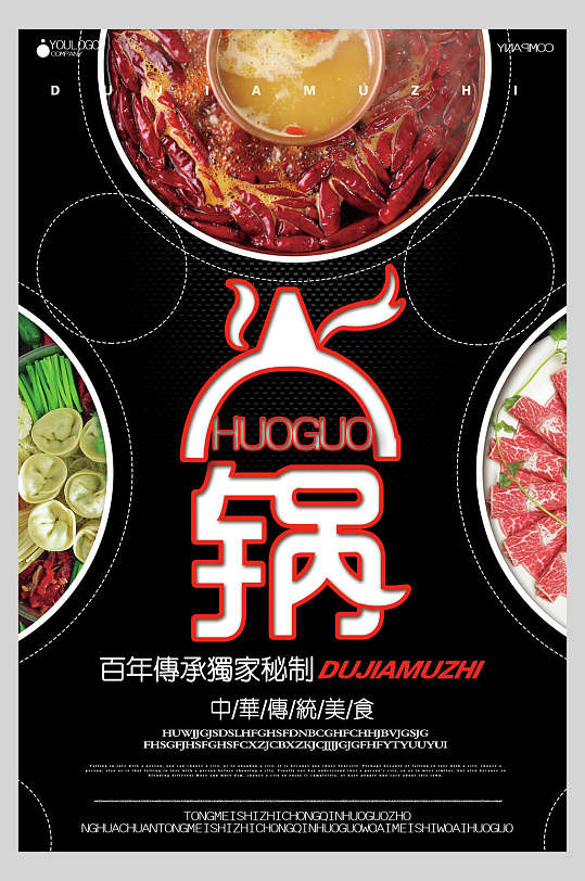 百年传承火锅美食餐饮海报