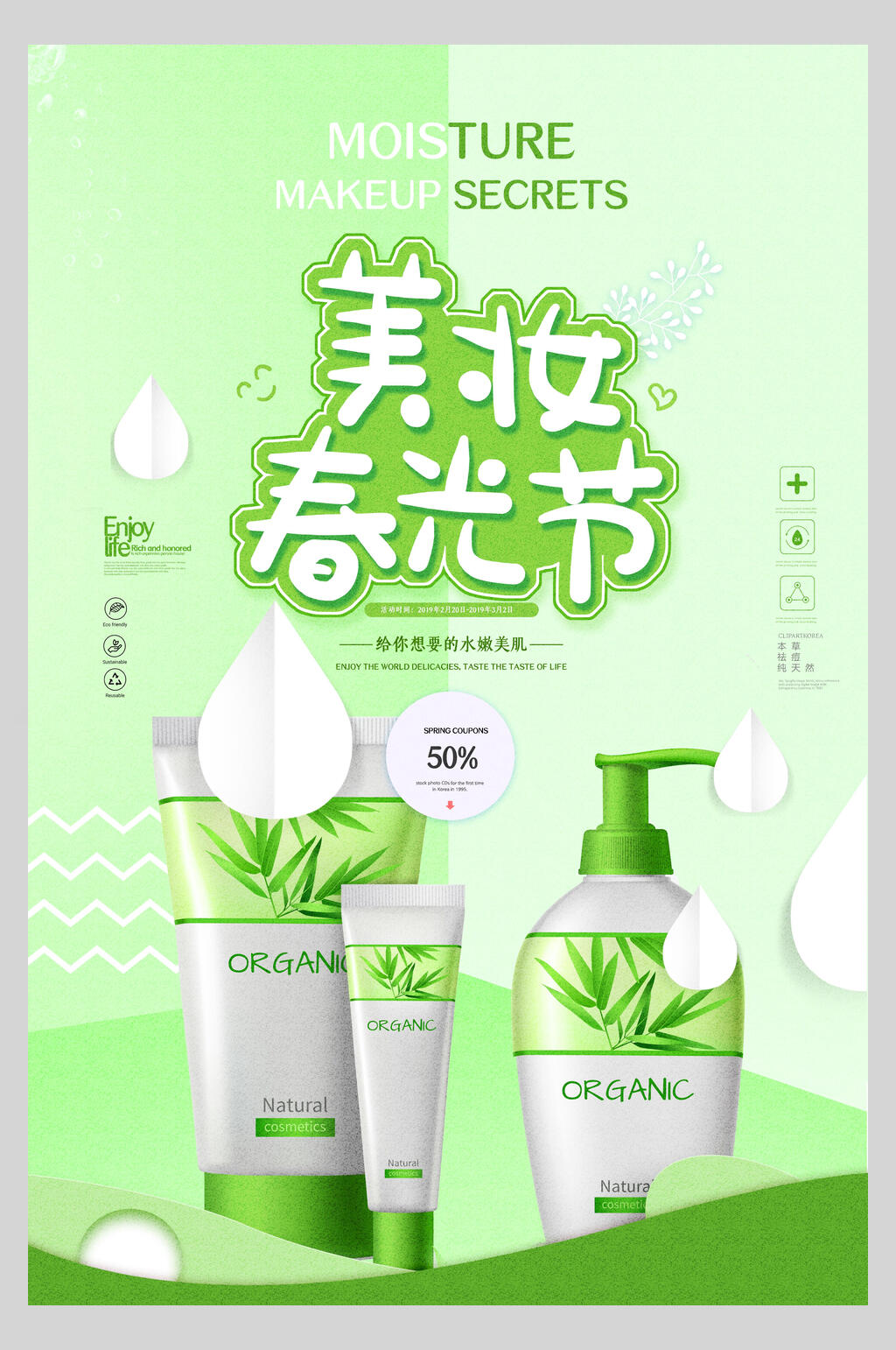 绿色春光节美妆护肤品海报素材