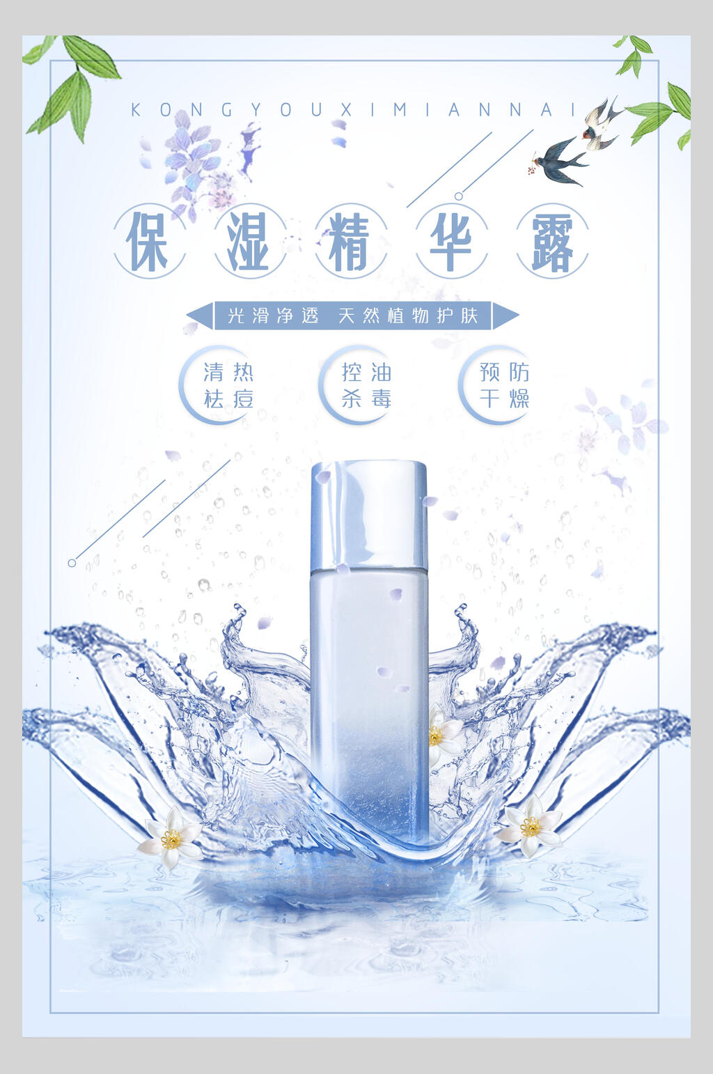 保湿精华露美妆护肤品海报素材