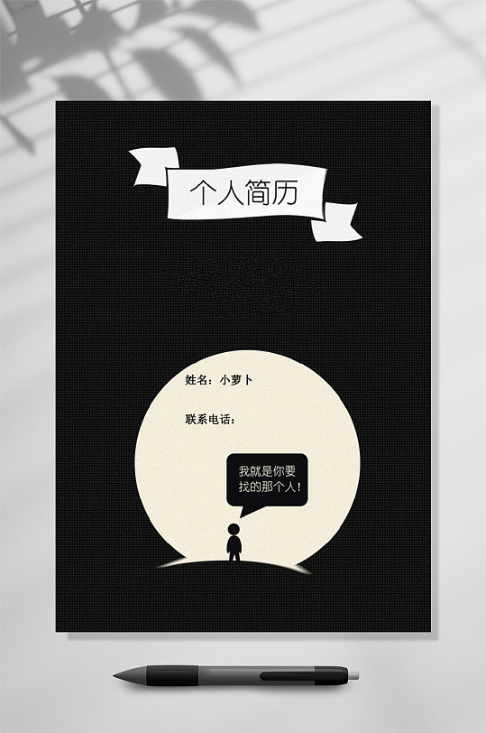 黑白个人简历封面word