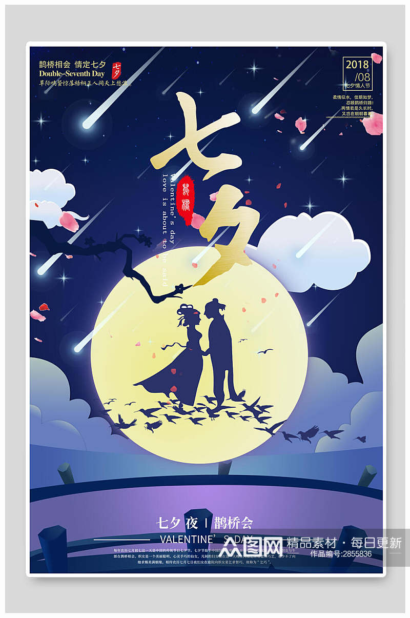 古风创意七夕情人节宣传海报素材