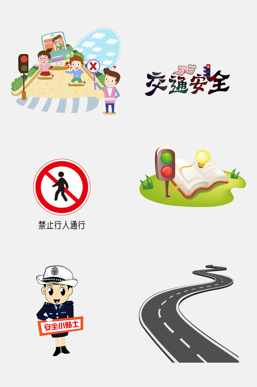 交通安全免抠元素素材