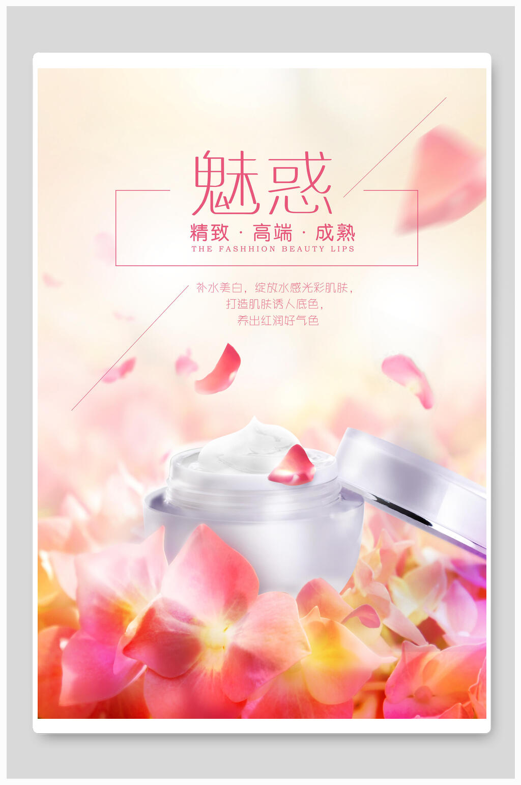 魅惑面霜美妆护肤品海报素材