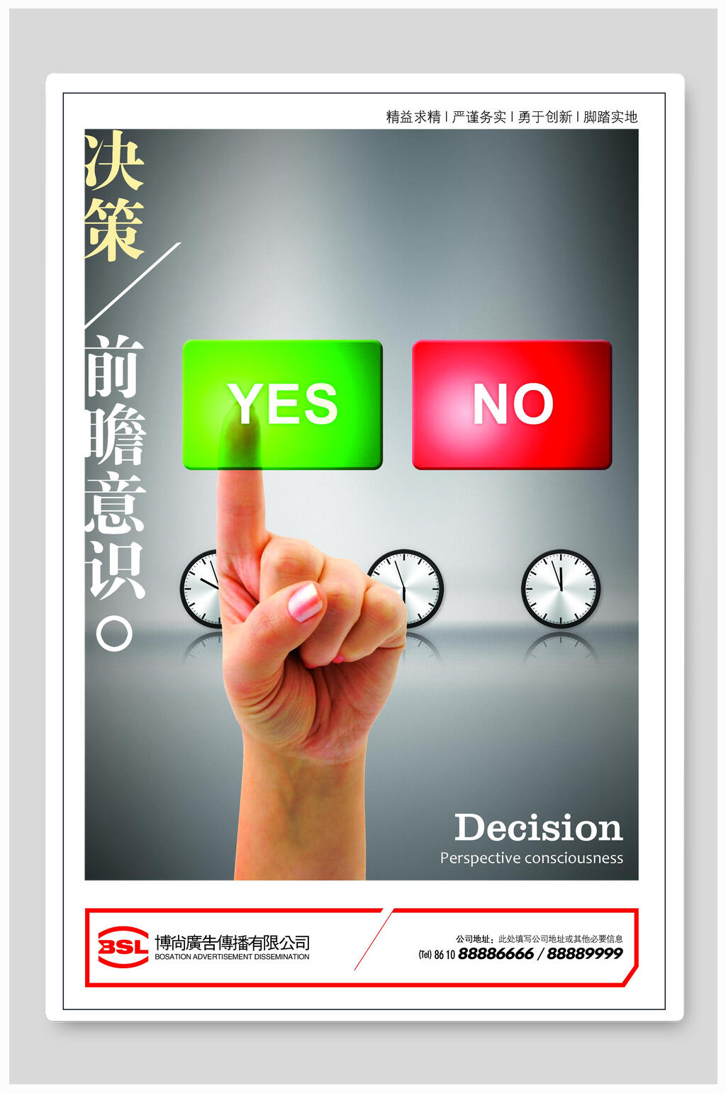 决策前瞻意识企业文化海报素材