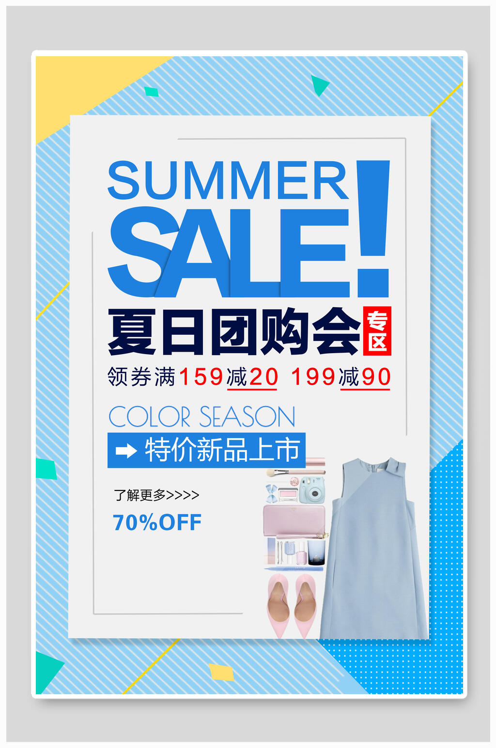 夏季团购会促销海报素材