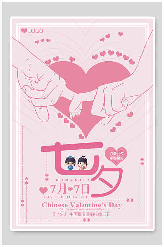 粉色手绘七夕情人节海报