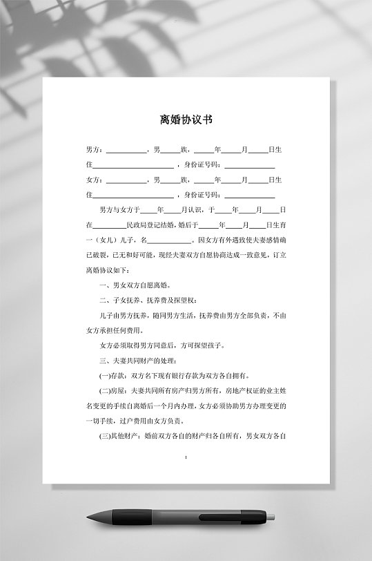 离婚协议书有财产有子女一方净身出户WORD-众图网