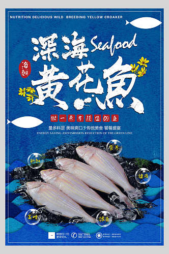 蓝色深海黄花鱼海鲜美食海报