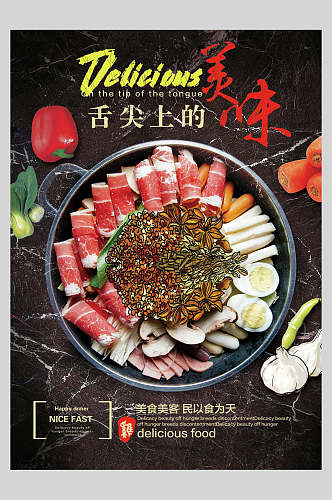 舌尖上的美味火锅美食餐饮海报