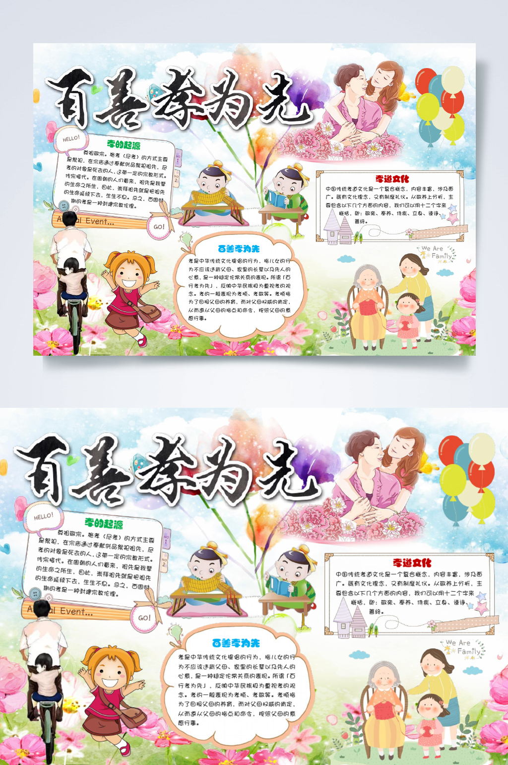 炫彩时尚百善孝为先小报横版WORD素材