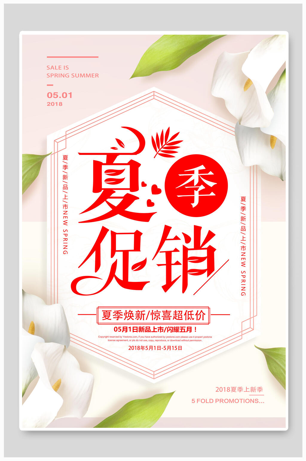 清新花卉夏季促销海报素材