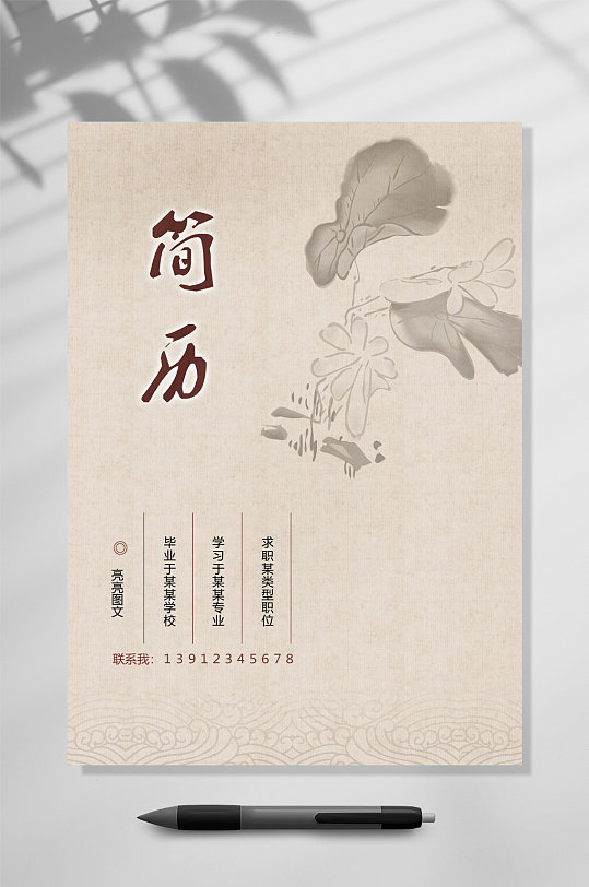 古风简历带封面简历word