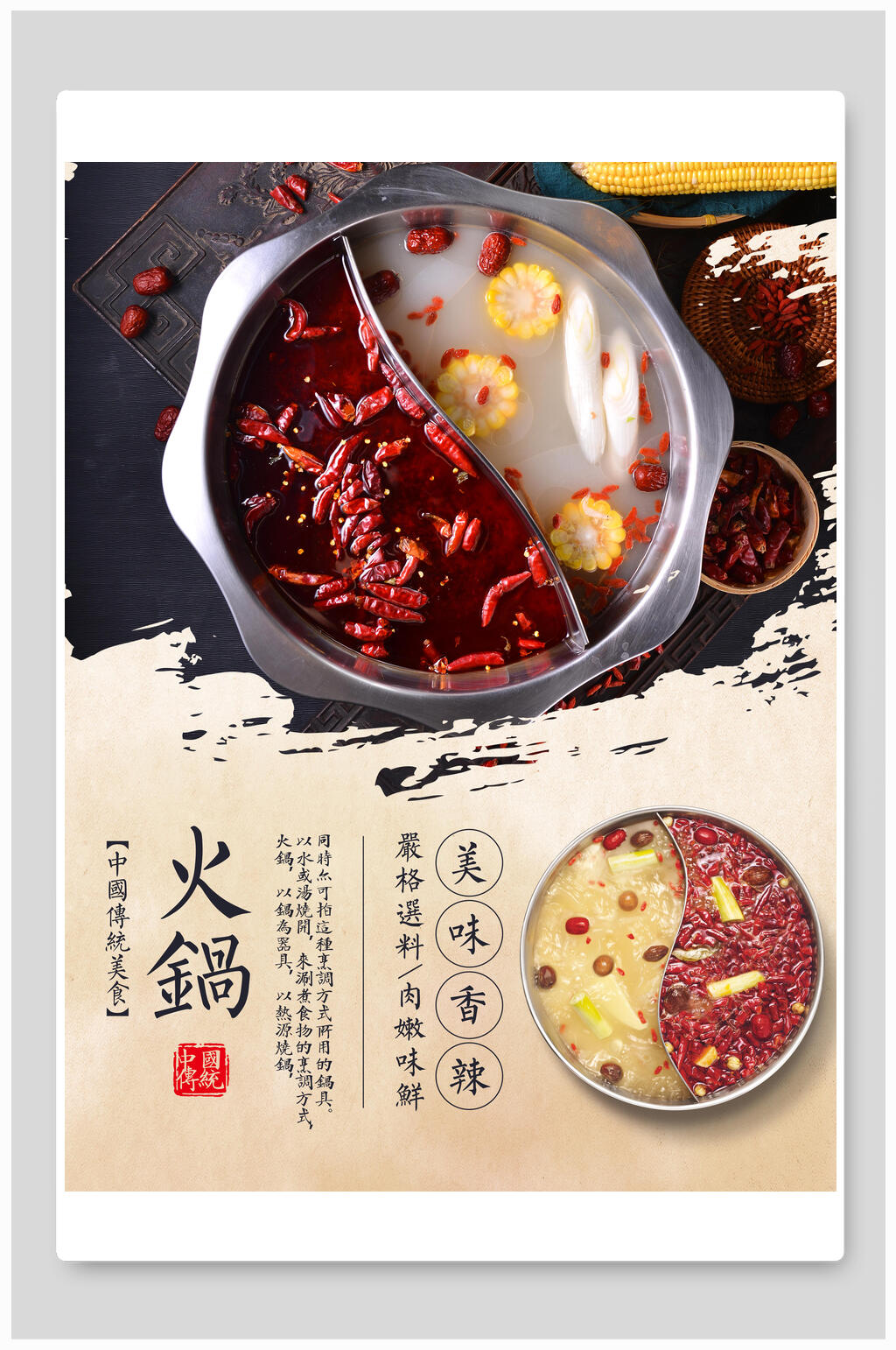 美味香辣火锅宣传海报素材
