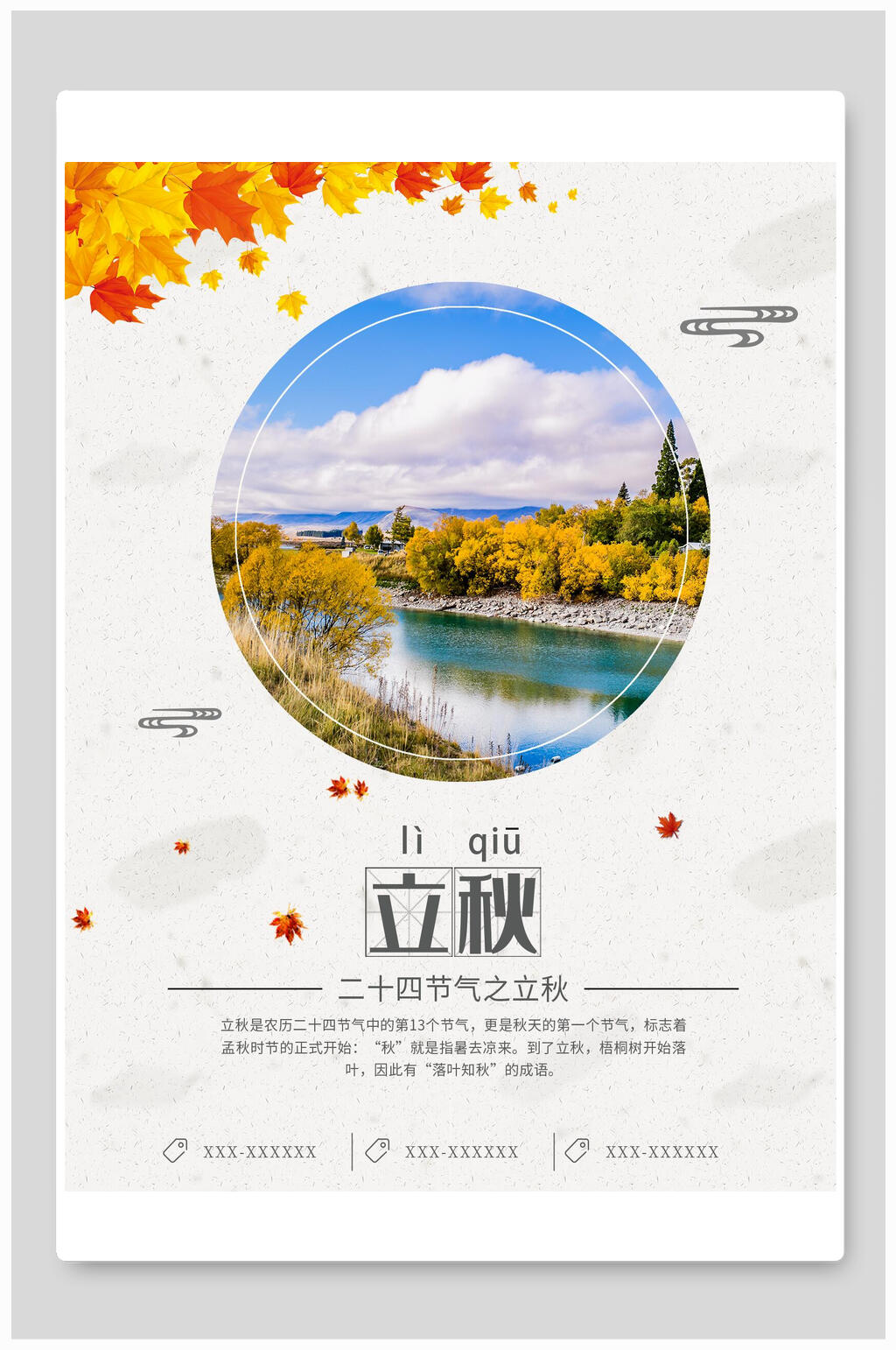 简洁大气立秋传统节气宣传海报素材