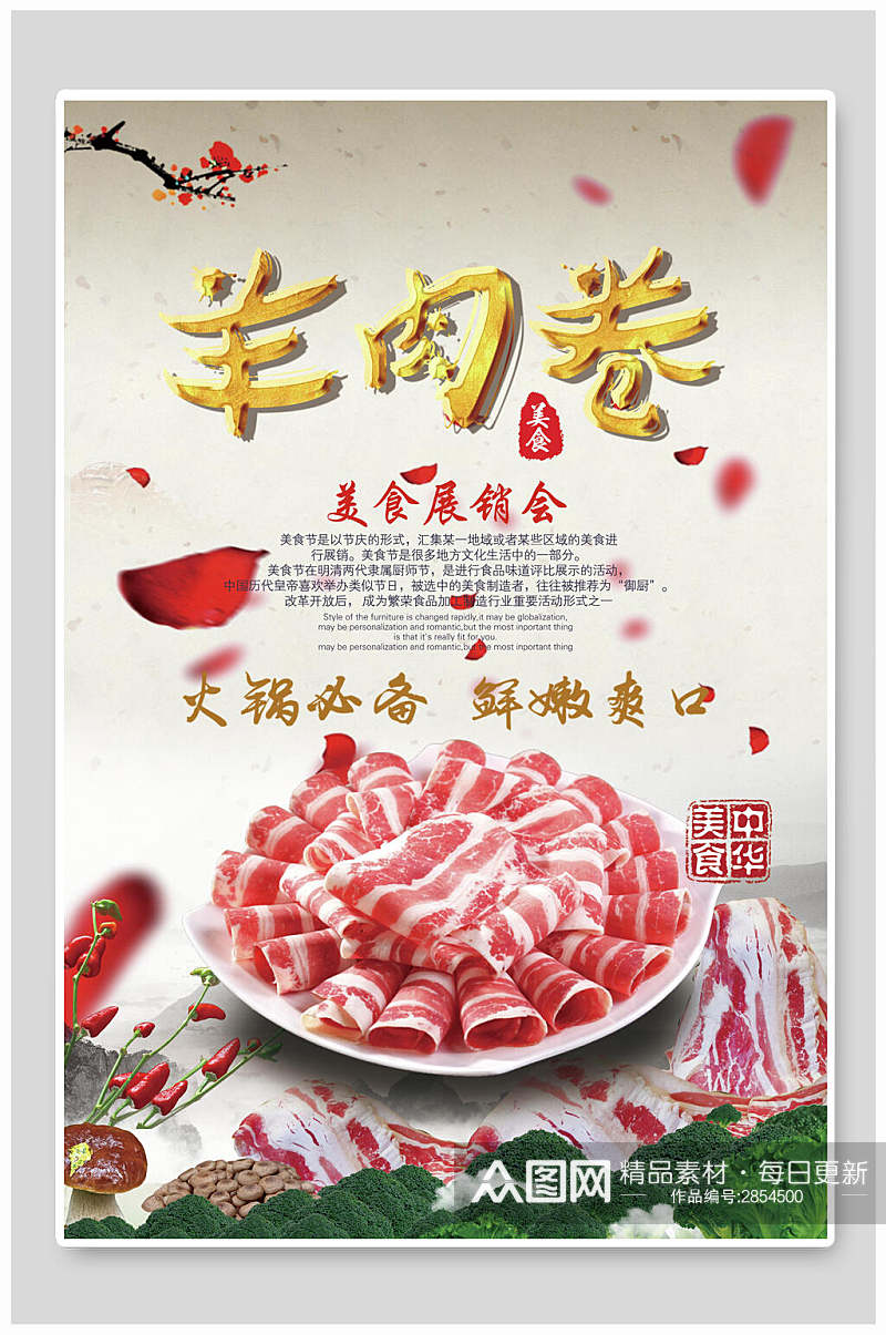 中华美食火锅羊肉卷海报素材