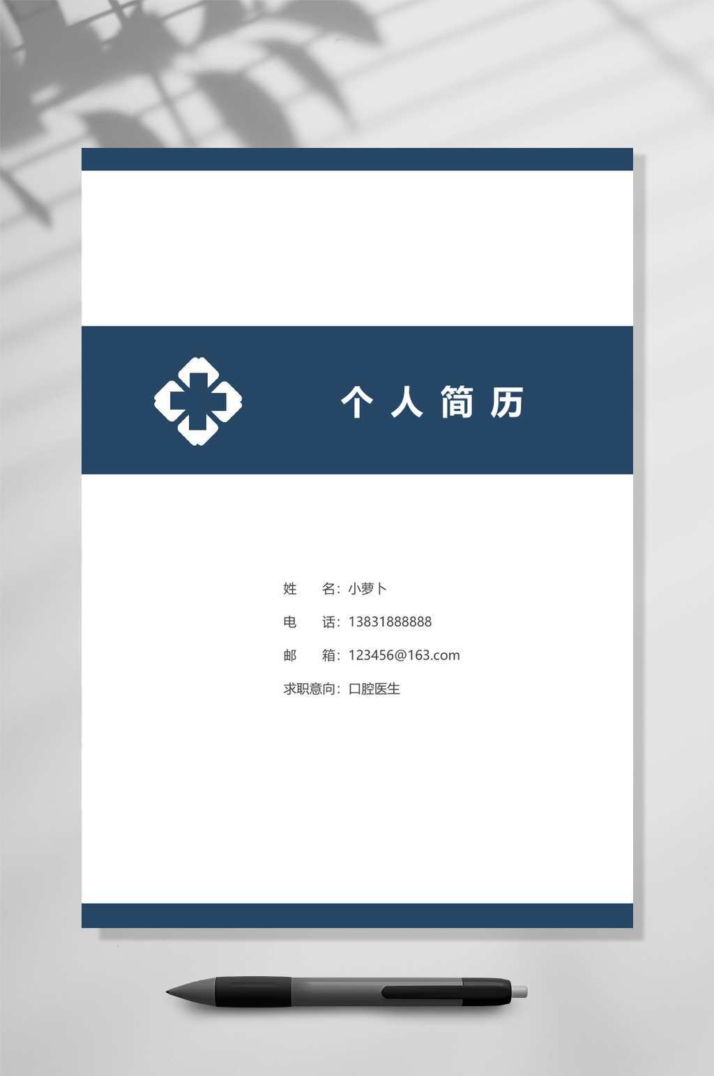 个人简历封面单页口腔医学简历