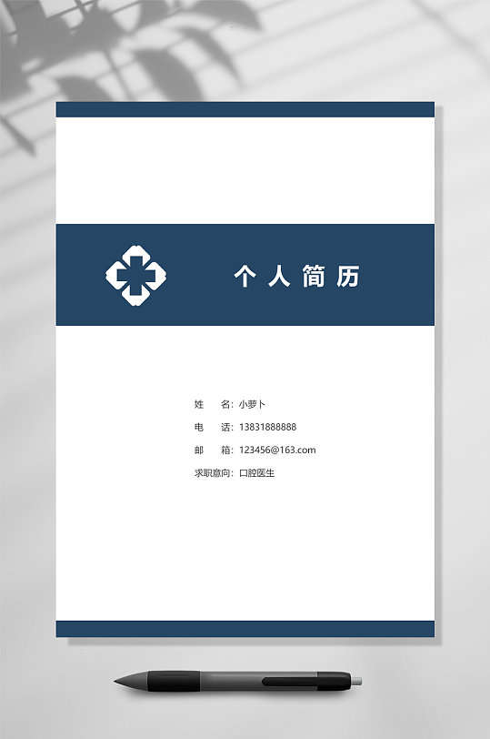 个人简历封面单页口腔医学简历