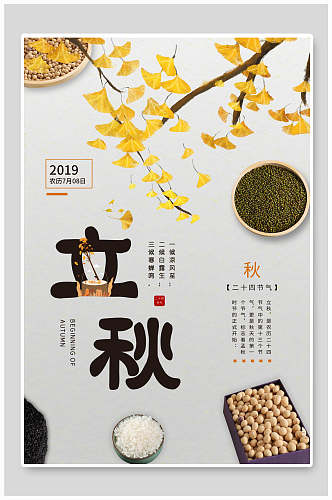美食立秋中国节气海报