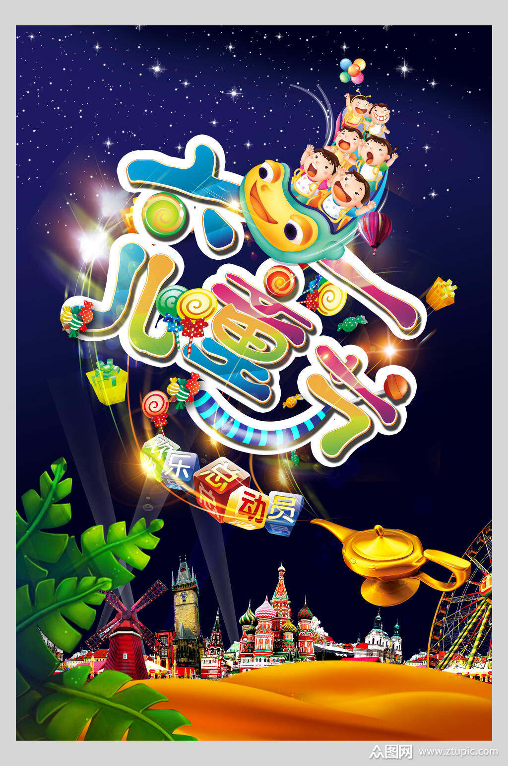 卡通儿童节欢乐总动员海报