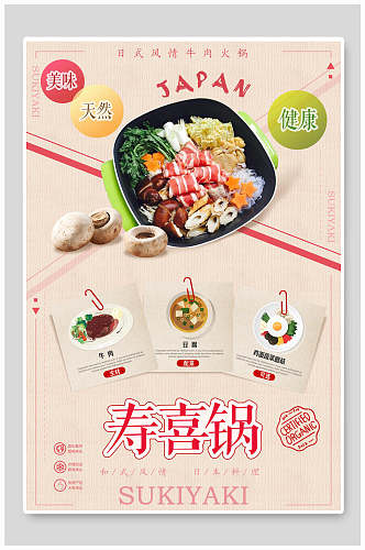 粉色寿喜锅火锅食品宣传海报