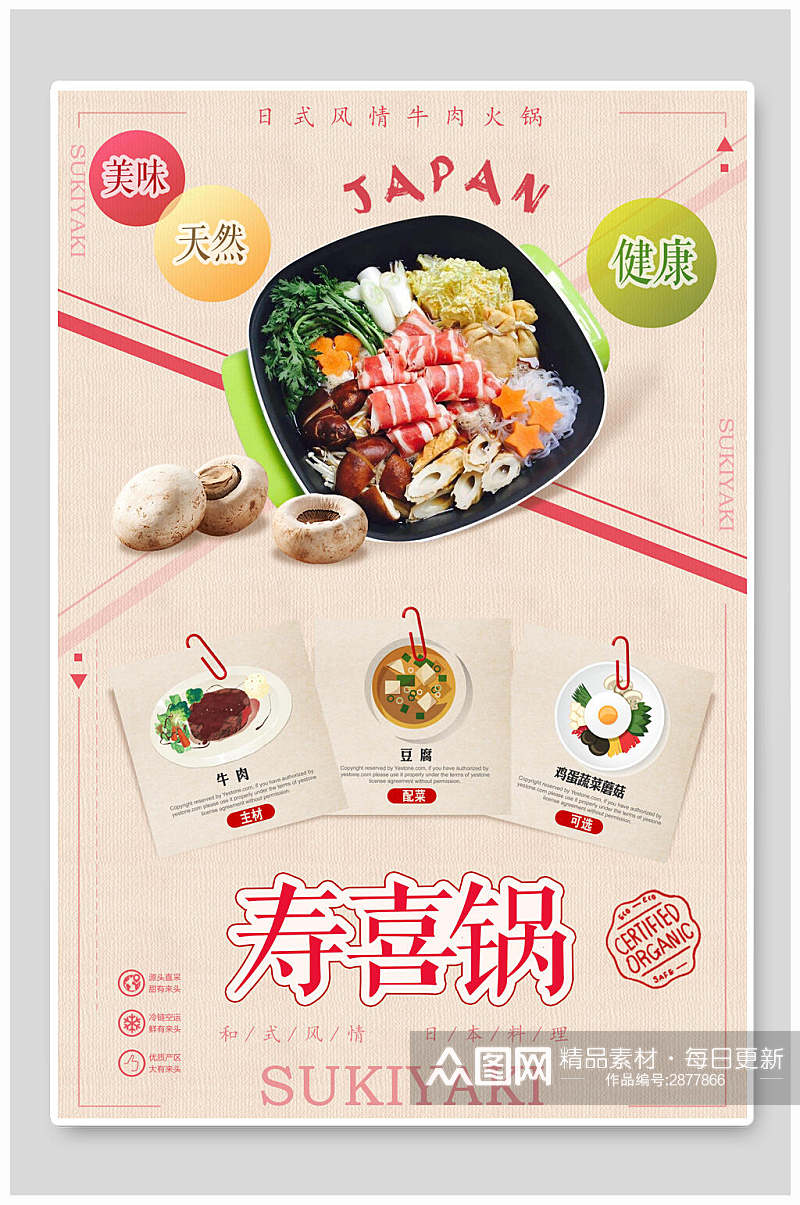 粉色寿喜锅火锅食品宣传海报素材