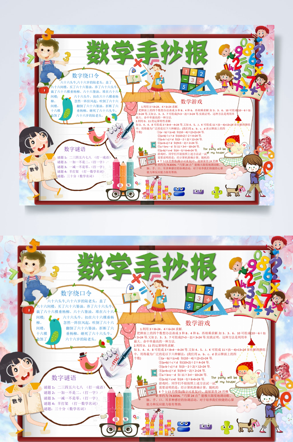 炫彩缤纷数学小报横版WORD素材
