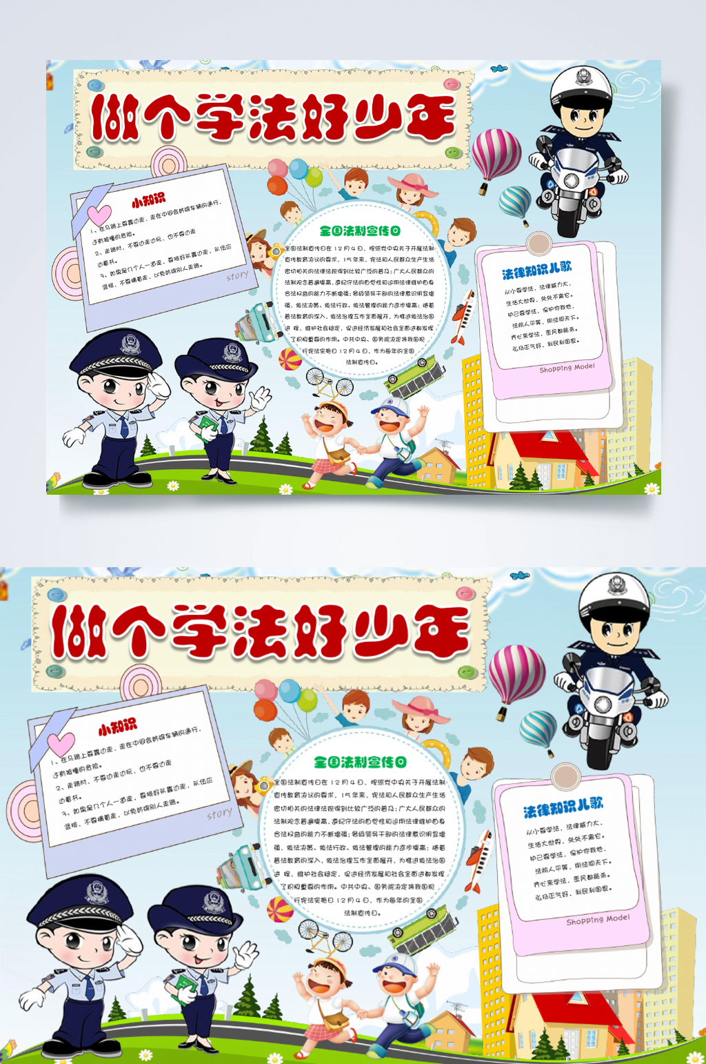 做个学法好少年法律小报横版WORD素材