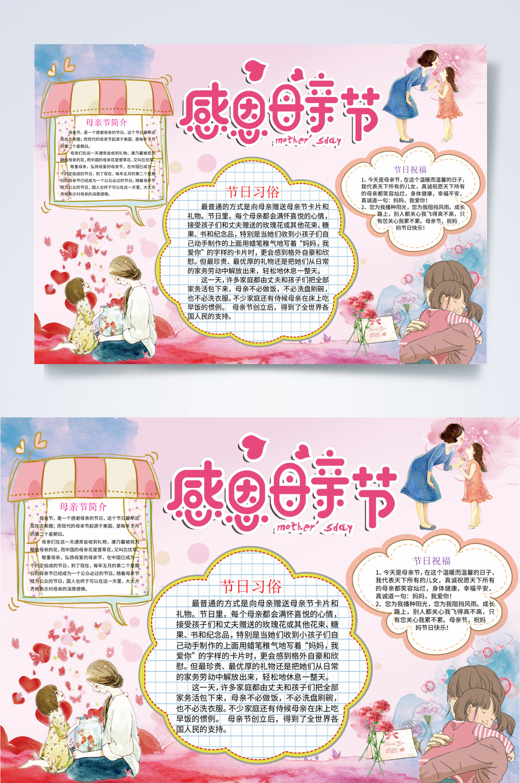 传统节日母亲节手抄报横版WORD素材