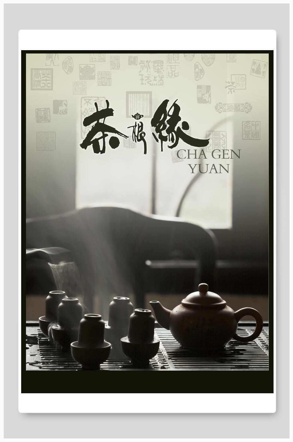 水墨风茶缘茶叶海报素材