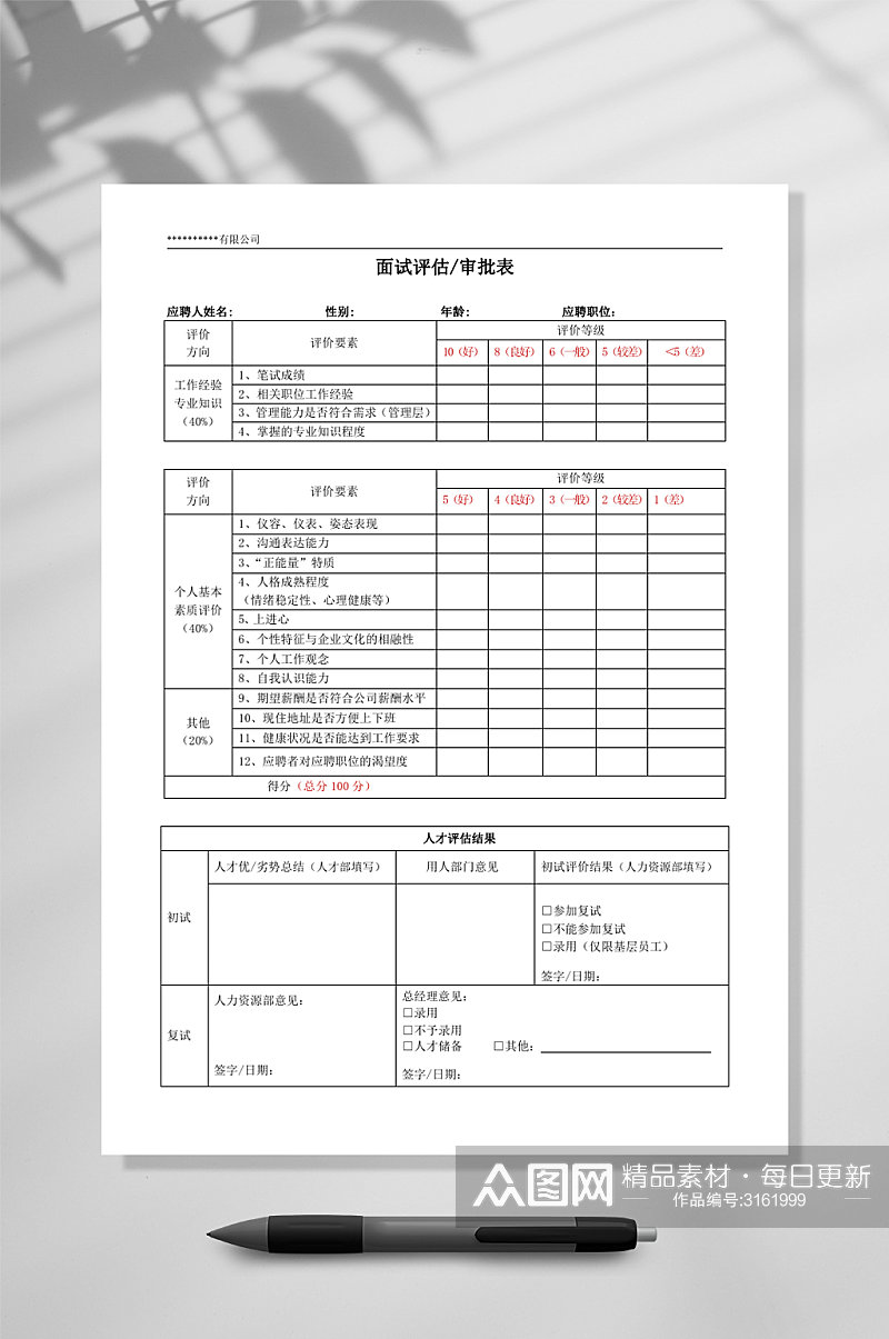 面试评估审批表WORD素材