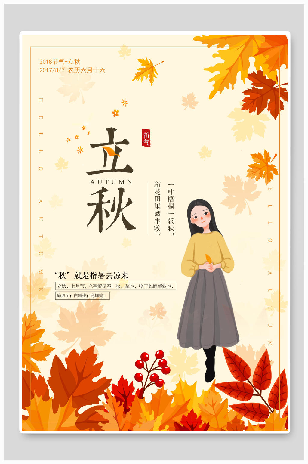 唯美枫叶立秋节气宣传海报素材