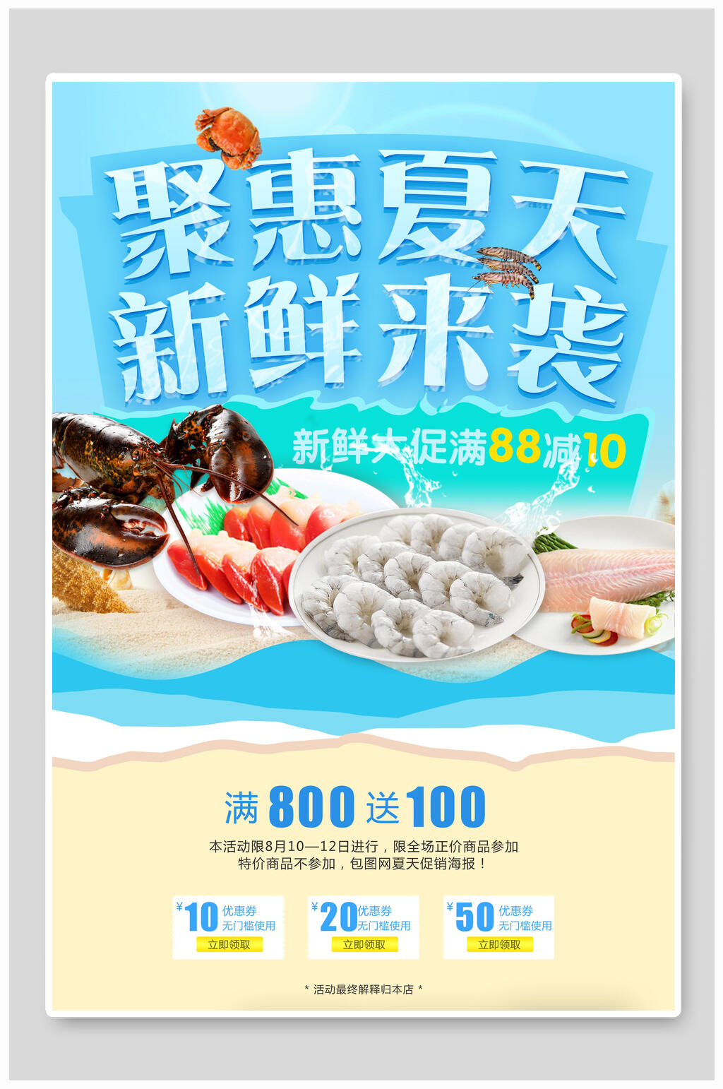 钜惠夏天新鲜来袭夏季促销海报素材