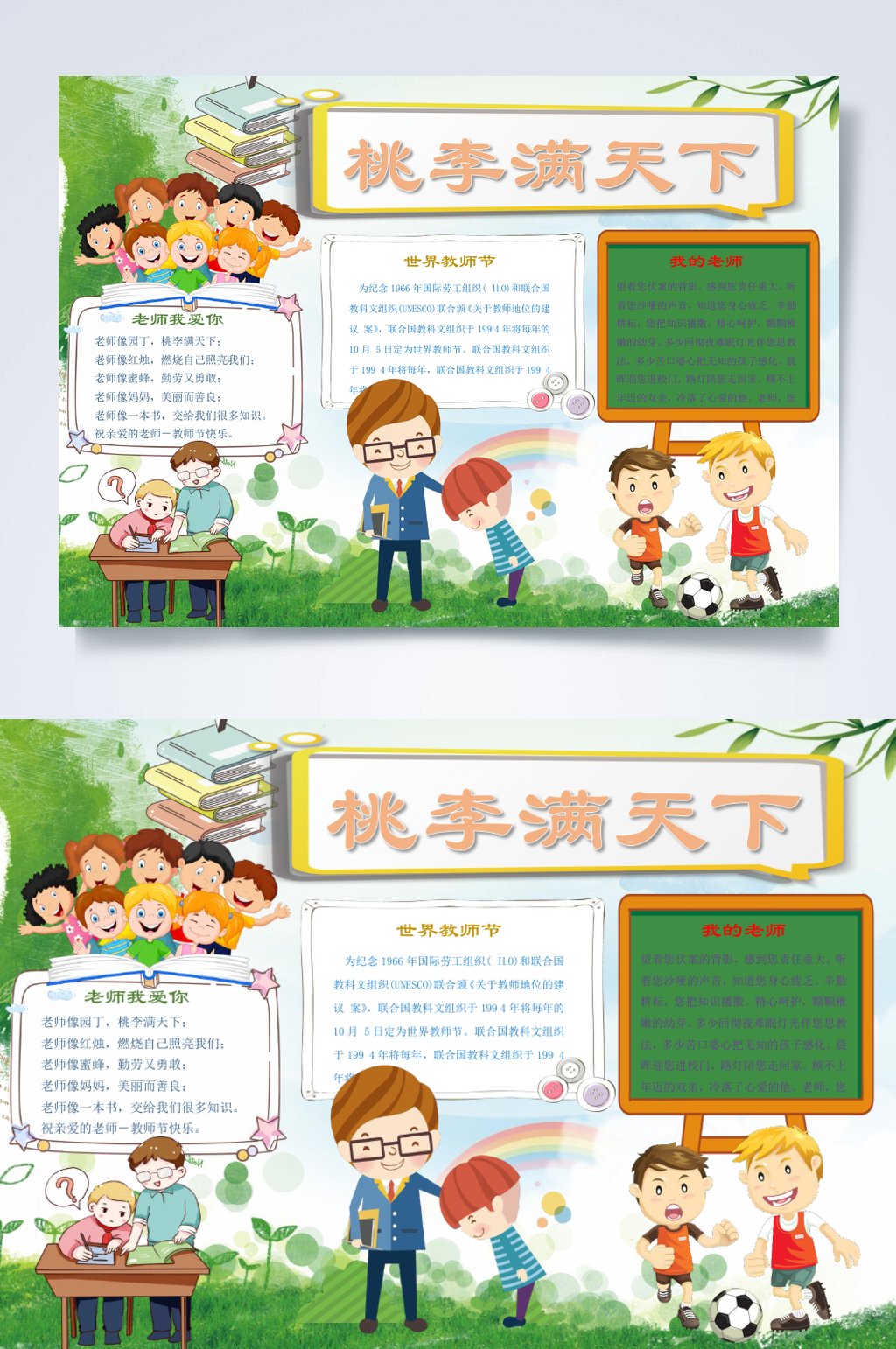 卡通桃李满天下教师节小报横版WORD素材