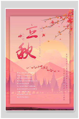 红色立秋中国节气海报