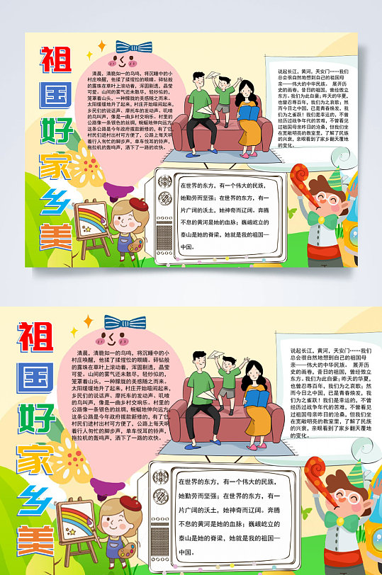 祖国好家乡美小报横版word
