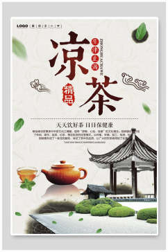 精品凉茶茶叶海报