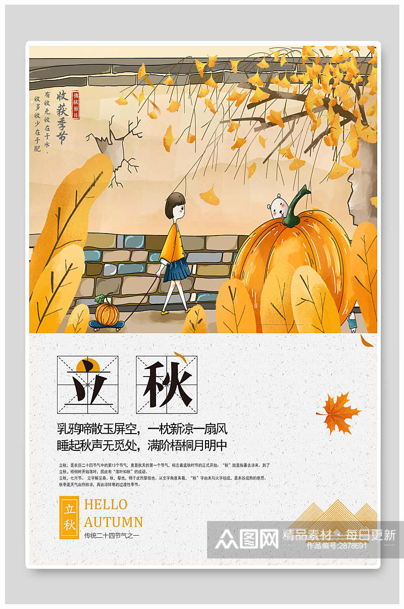 创意丰收季节立秋中国传统节气海报素材