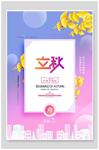 蓝紫色立秋中国节气海报