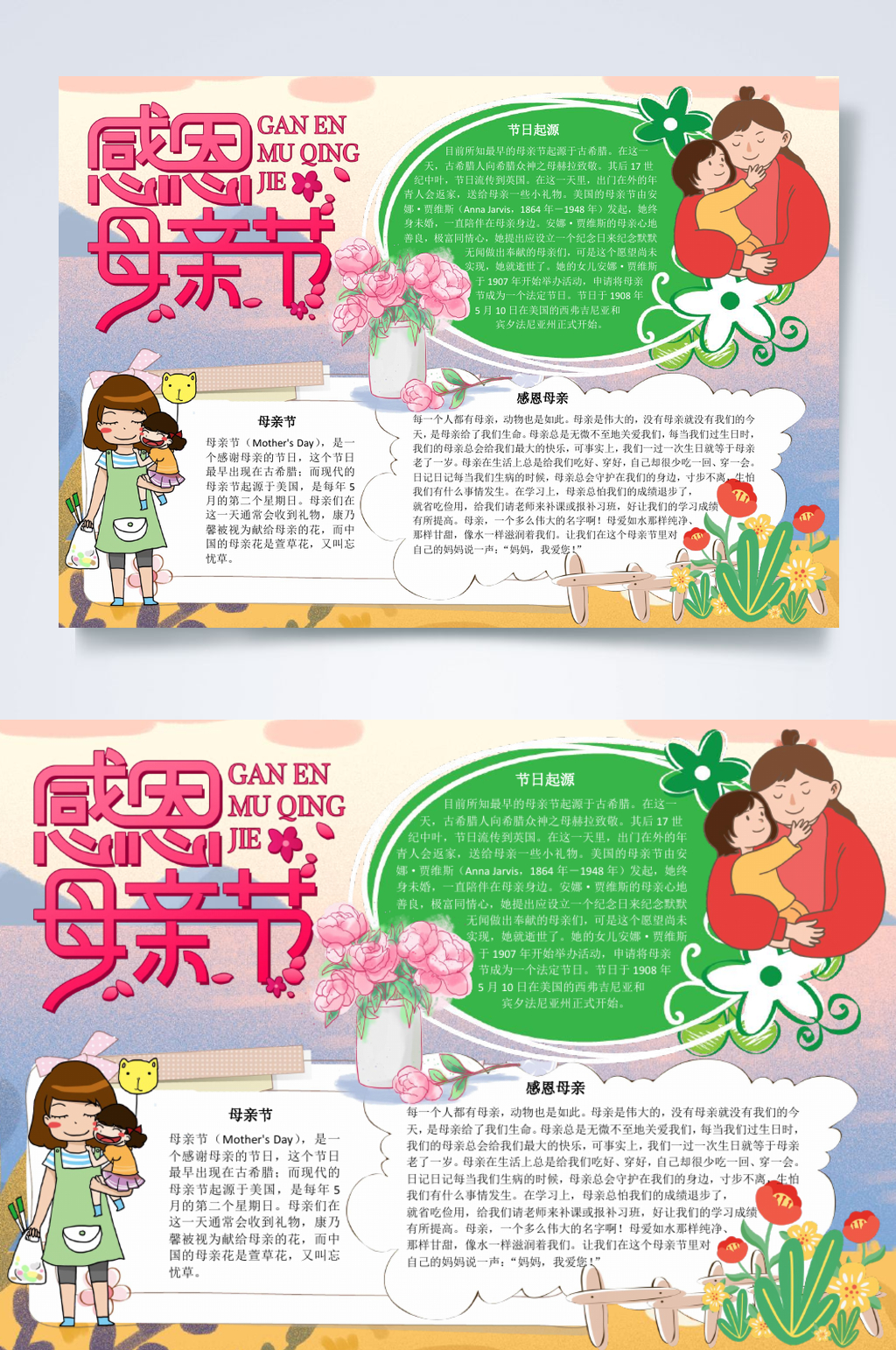 创意感恩母亲节手抄报横版WORD素材