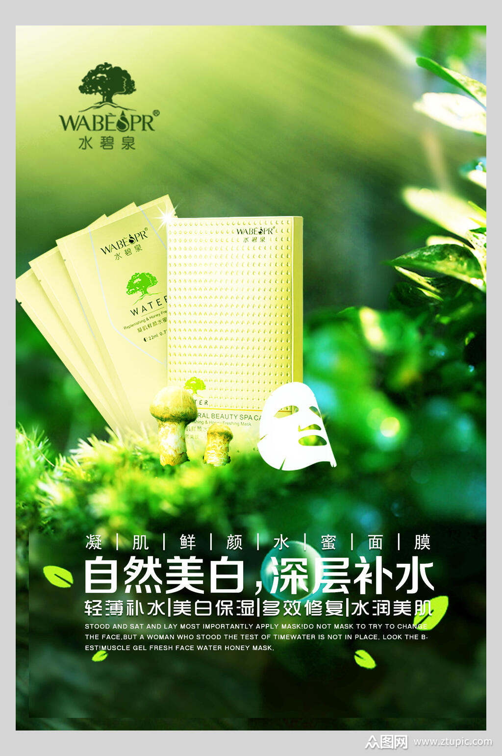 自然美白面膜美妆护肤品海报素材