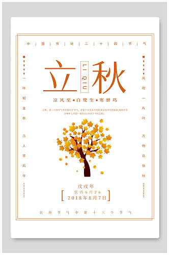 简洁大气立秋中国节气宣传海报