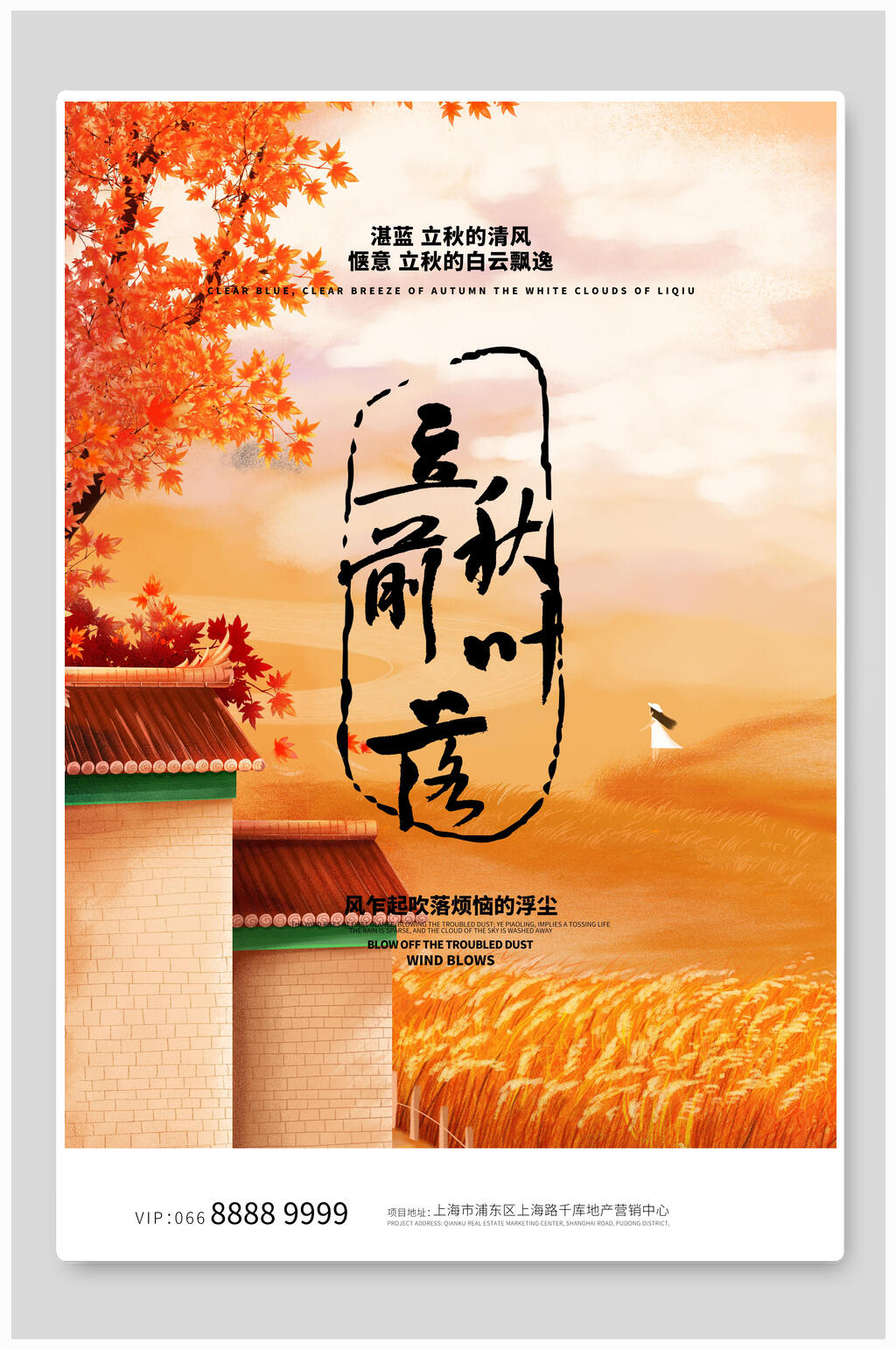 炫彩立秋中国节气宣传海报素材
