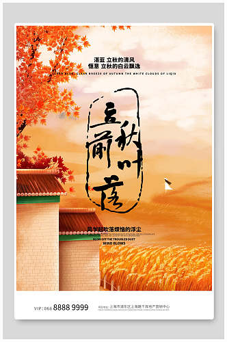 炫彩立秋中国节气宣传海报
